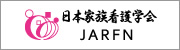 日本家族看護学会 JARFN