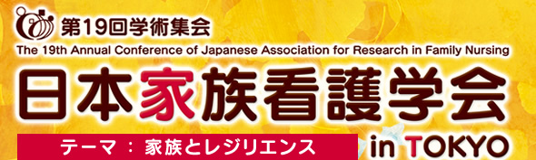 日本家族看護学会第19回学術集会