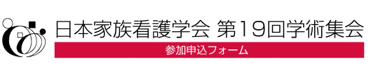 日本家族看護学会 第19回学術集会 申込フォーム